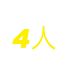 人数（個別スタンプ：4）