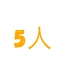 人数（個別スタンプ：5）