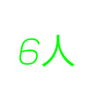 人数（個別スタンプ：6）