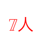 人数（個別スタンプ：7）