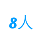 人数（個別スタンプ：8）