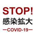 STOP！ 感染拡大 COVID-19（個別スタンプ：2）