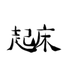 【日常】書道スタンプ・文字数少なめver.（個別スタンプ：2）