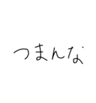 字下手による字下手のための字下手スタンプ（個別スタンプ：18）