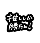 推し文字①（個別スタンプ：1）