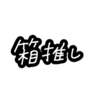 推し文字①（個別スタンプ：38）