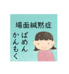 絵本の挿絵風（場面緘黙症啓発）（個別スタンプ：1）