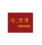 習志野全力応援（個別スタンプ：5）