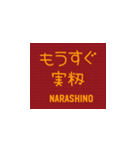 習志野全力応援（個別スタンプ：8）