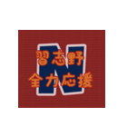 習志野全力応援（個別スタンプ：18）