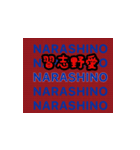 習志野全力応援（個別スタンプ：20）