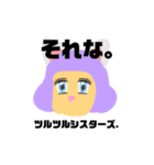ツルツルシスターズ.（個別スタンプ：1）