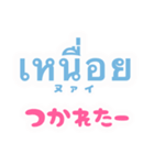 タイ語を日常に（個別スタンプ：16）