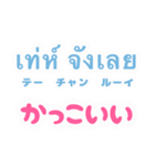 タイ語を日常に（個別スタンプ：18）