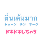 タイ語を日常に（個別スタンプ：20）