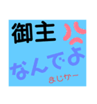 御主シリーズ1（個別スタンプ：1）