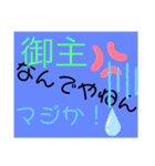 御主シリーズ1（個別スタンプ：2）