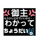御主シリーズ1（個別スタンプ：3）