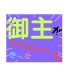 御主シリーズ1（個別スタンプ：10）