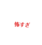 ひたすら怖がるだけ(一つオマケ)（個別スタンプ：5）