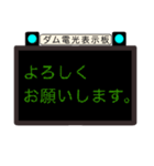 ダムの電光表示板（個別スタンプ：5）