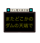 ダムの電光表示板（個別スタンプ：23）