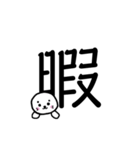 まんまるアザラシのしろ【でか漢字】（個別スタンプ：39）