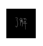 シンプル ブラック（個別スタンプ：4）