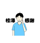 感情の出にくい桂澤（個別スタンプ：5）