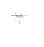 ひじき文字スタンプ（個別スタンプ：8）