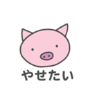 やせたいブタちゃん（個別スタンプ：1）