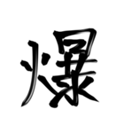 習字文字2（個別スタンプ：18）