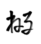 習字文字2（個別スタンプ：19）