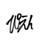習字文字2（個別スタンプ：27）