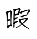 習字文字2（個別スタンプ：34）