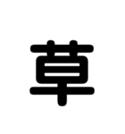 漢字一文字スタンプ。（個別スタンプ：1）