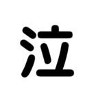 漢字一文字スタンプ。（個別スタンプ：2）