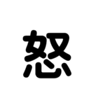 漢字一文字スタンプ。（個別スタンプ：3）
