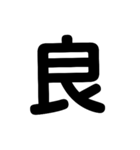 漢字一文字スタンプ。（個別スタンプ：5）