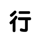 漢字一文字スタンプ。（個別スタンプ：6）