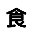 漢字一文字スタンプ。（個別スタンプ：7）