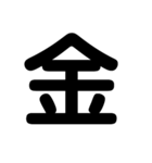 漢字一文字スタンプ。（個別スタンプ：8）
