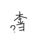 使わない日はない手書きスタンプ（個別スタンプ：12）