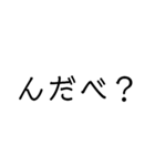 使い勝手重視。文字だけ津軽弁（個別スタンプ：1）