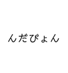 使い勝手重視。文字だけ津軽弁（個別スタンプ：3）