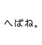 使い勝手重視。文字だけ津軽弁（個別スタンプ：8）