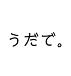 使い勝手重視。文字だけ津軽弁（個別スタンプ：9）