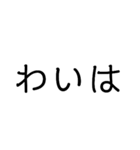 使い勝手重視。文字だけ津軽弁（個別スタンプ：23）