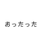 使い勝手重視。文字だけ津軽弁（個別スタンプ：38）