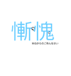 漢字で話そう！漢字スタンプ※二字熟語編（個別スタンプ：3）